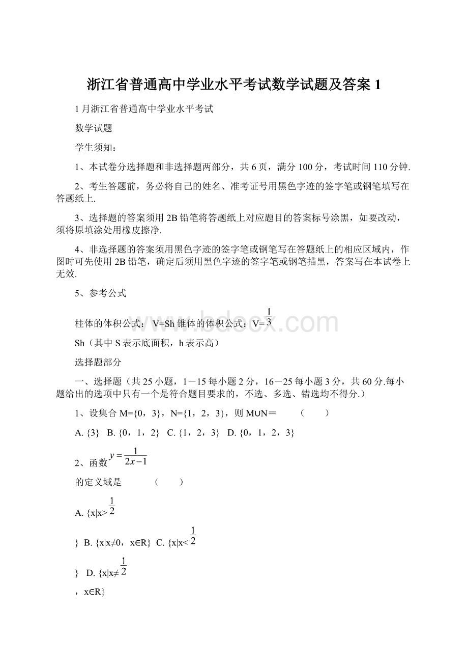 浙江省普通高中学业水平考试数学试题及答案1.docx_第1页