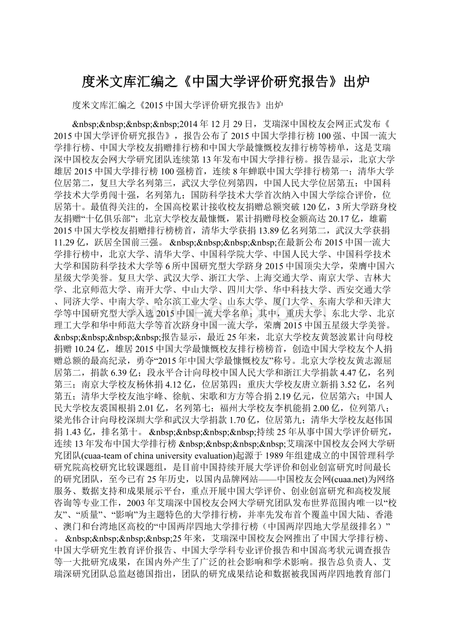 度米文库汇编之《中国大学评价研究报告》出炉.docx_第1页