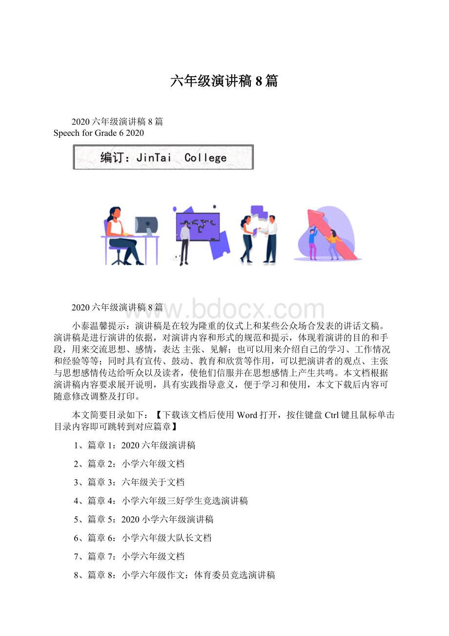 六年级演讲稿8篇Word文件下载.docx