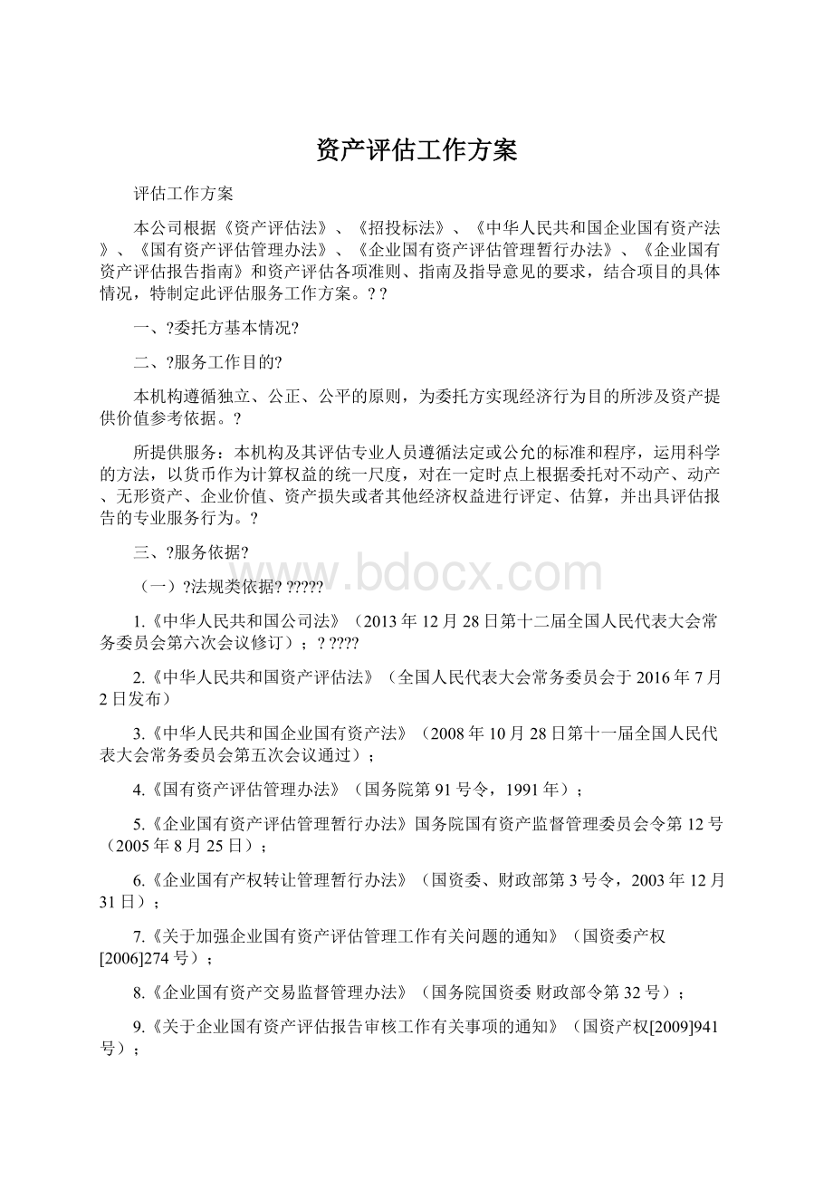 资产评估工作方案Word下载.docx