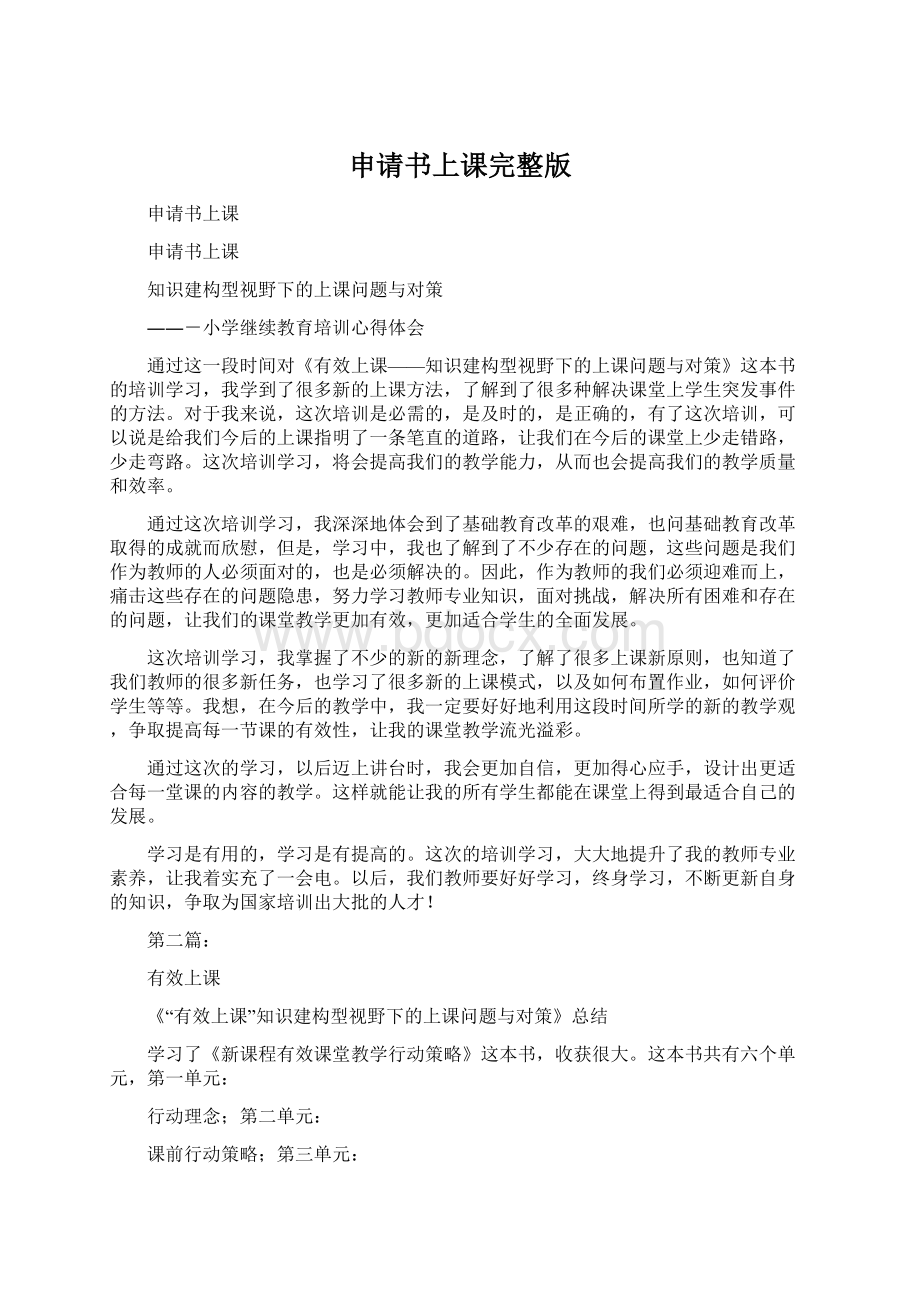 申请书上课完整版文档格式.docx_第1页