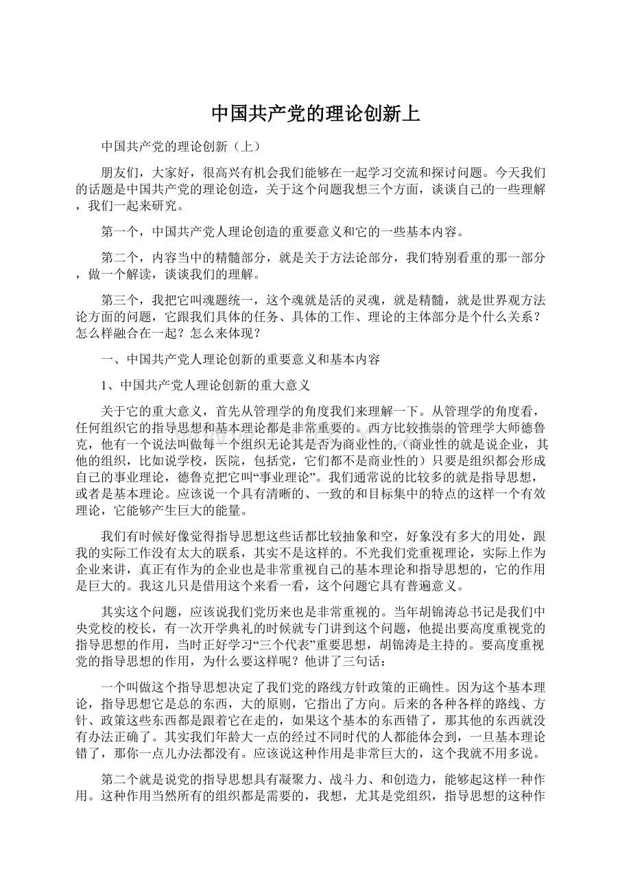 中国共产党的理论创新上.docx_第1页