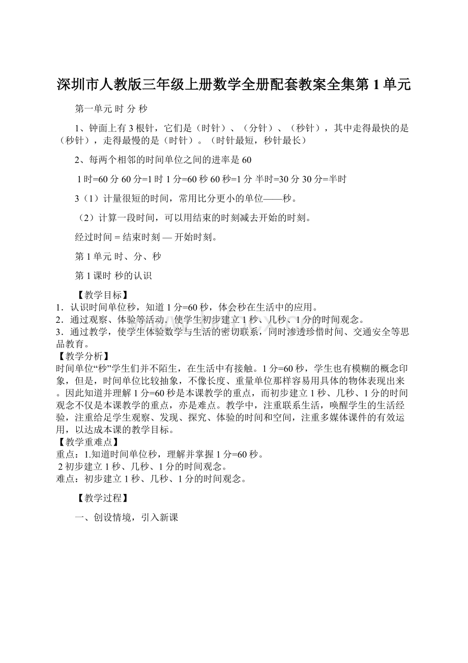 深圳市人教版三年级上册数学全册配套教案全集第1单元.docx_第1页