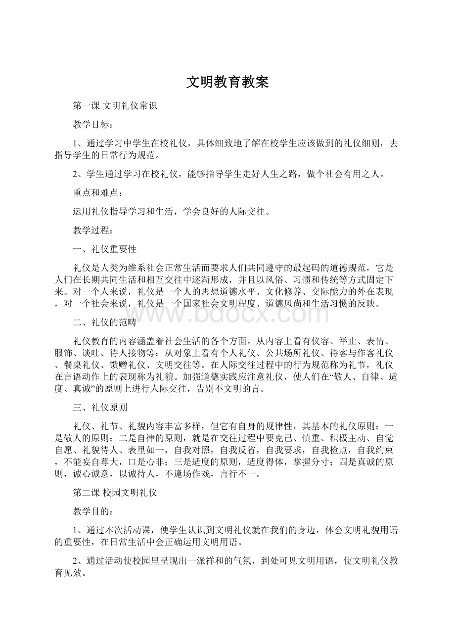 文明教育教案.docx_第1页