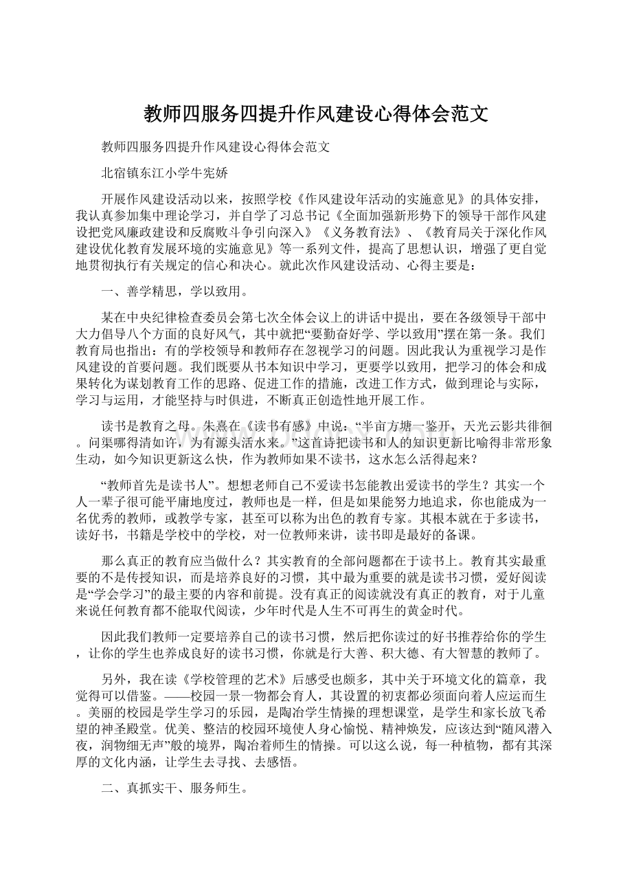 教师四服务四提升作风建设心得体会范文Word文档下载推荐.docx