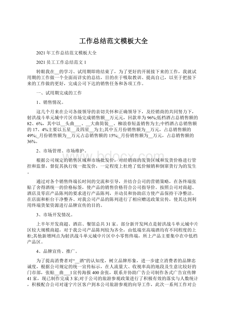 工作总结范文模板大全Word文档格式.docx_第1页