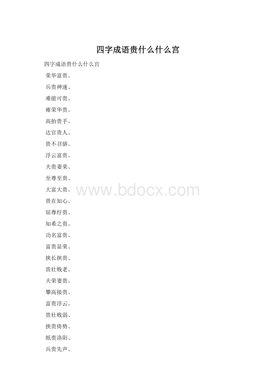 四字成语贵什么什么宫Word文档格式.docx