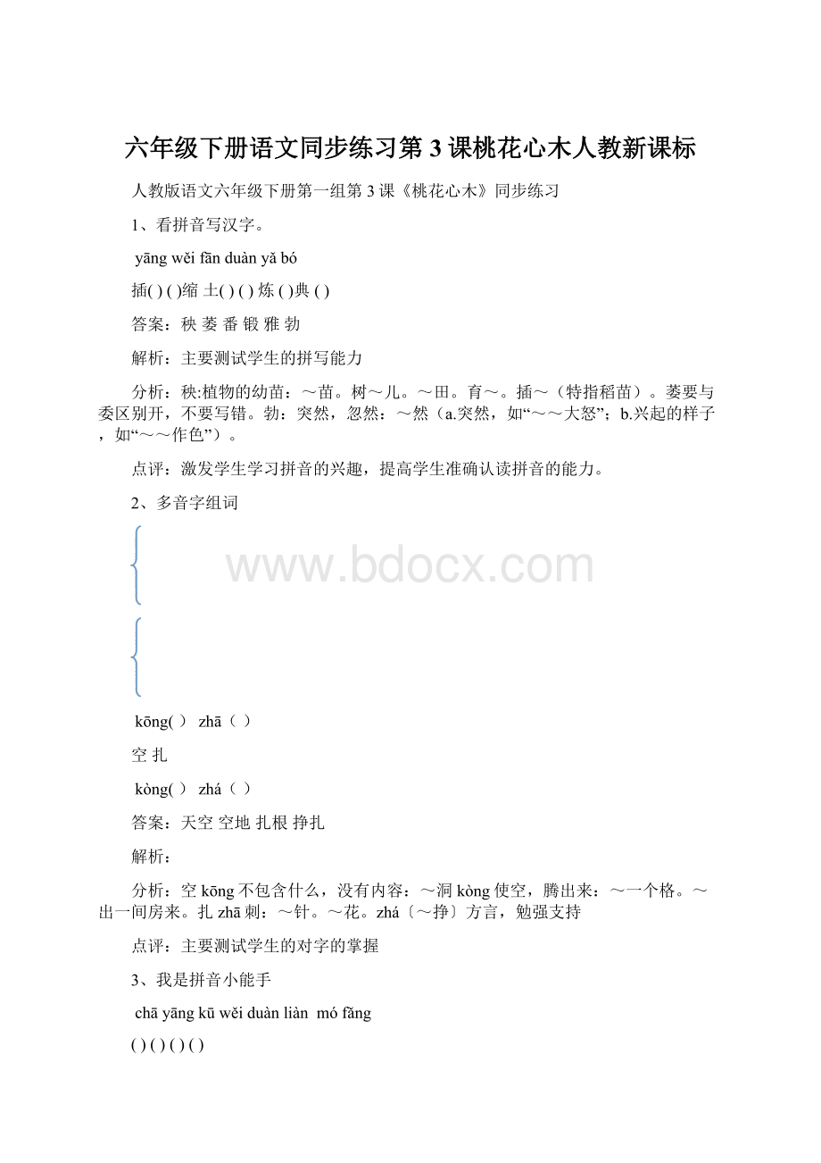 六年级下册语文同步练习第3课桃花心木人教新课标Word文件下载.docx_第1页