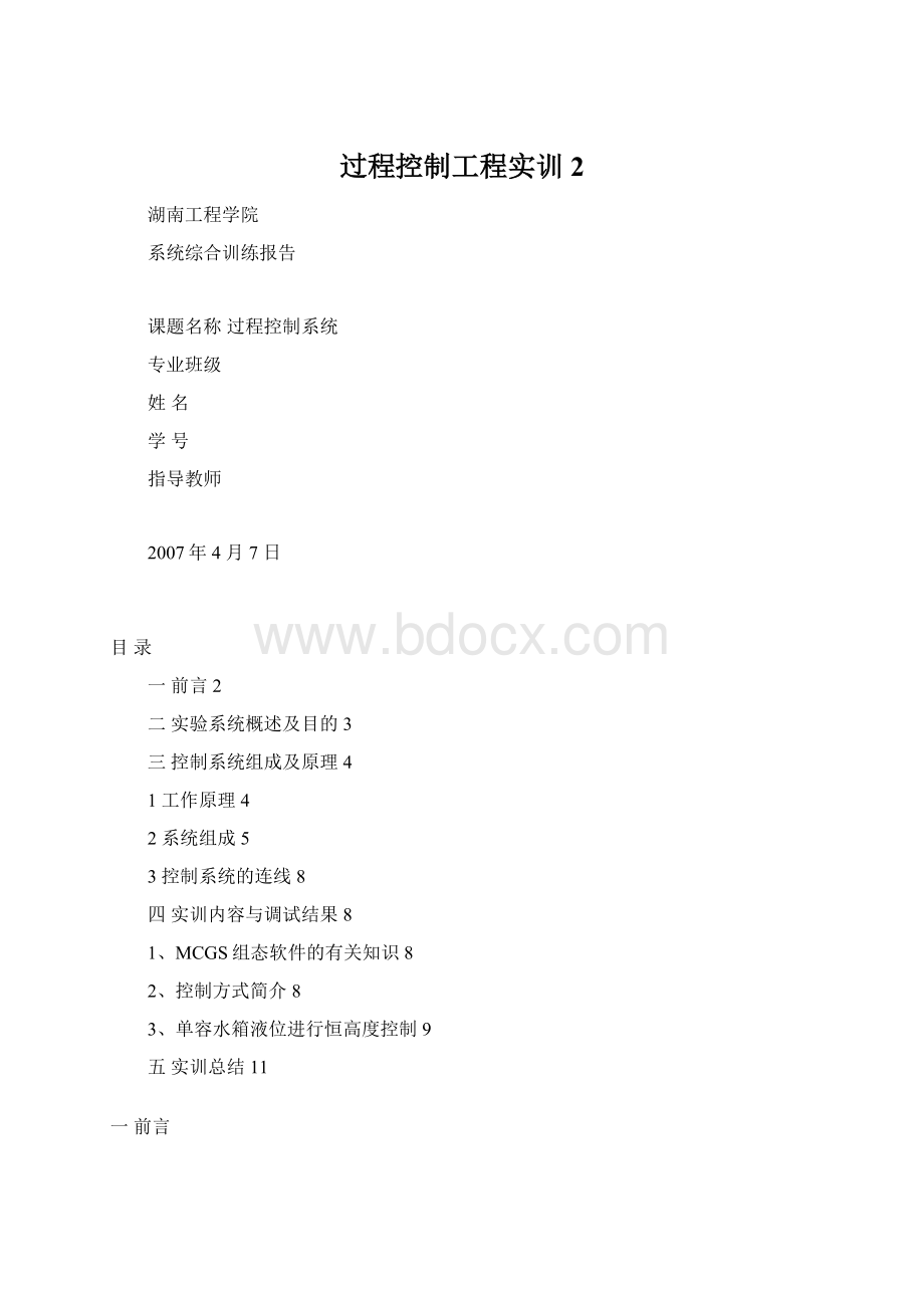 过程控制工程实训 2.docx_第1页