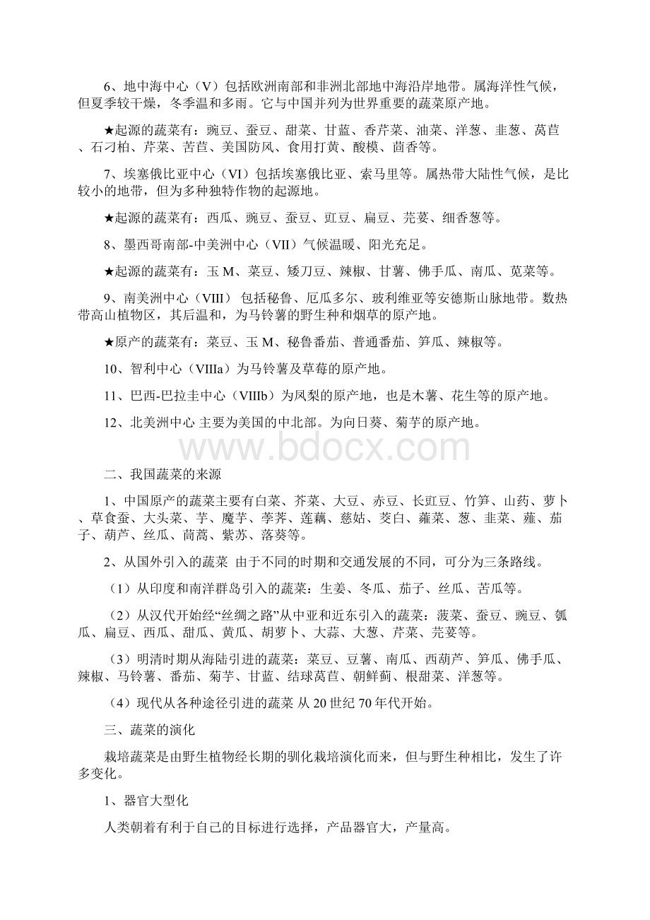 第节蔬菜的起源与演化Word格式文档下载.docx_第2页