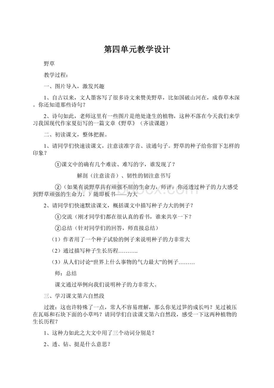 第四单元教学设计.docx_第1页