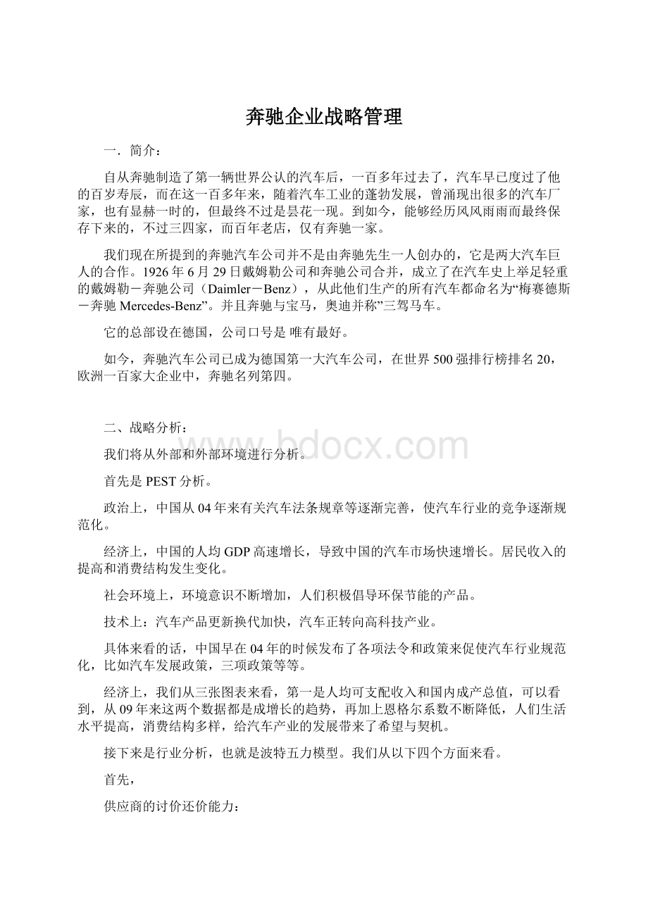 奔驰企业战略管理.docx_第1页