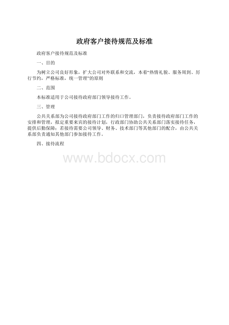 政府客户接待规范及标准.docx