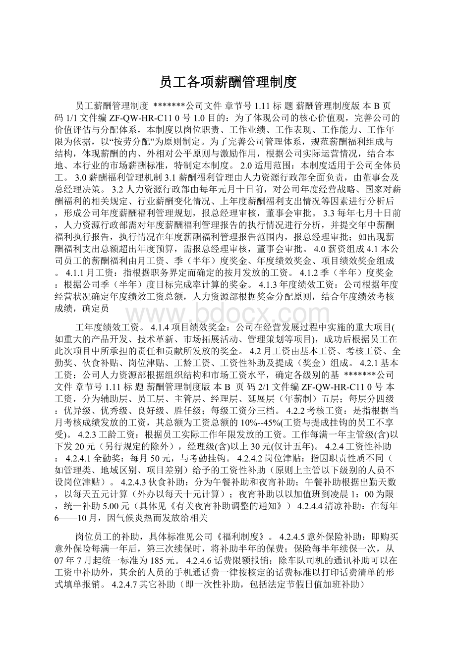 员工各项薪酬管理制度.docx_第1页