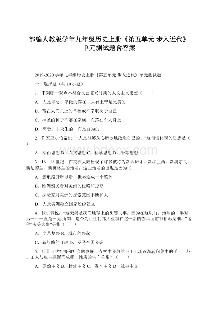 部编人教版学年九年级历史上册《第五单元 步入近代》单元测试题含答案Word下载.docx