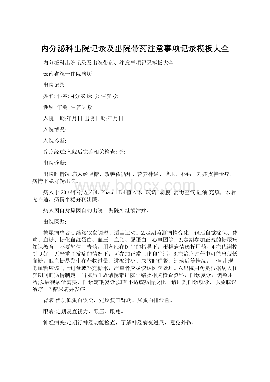 内分泌科出院记录及出院带药注意事项记录模板大全.docx