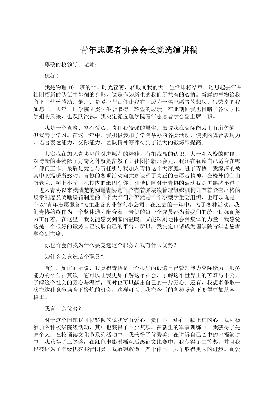 青年志愿者协会会长竞选演讲稿.docx