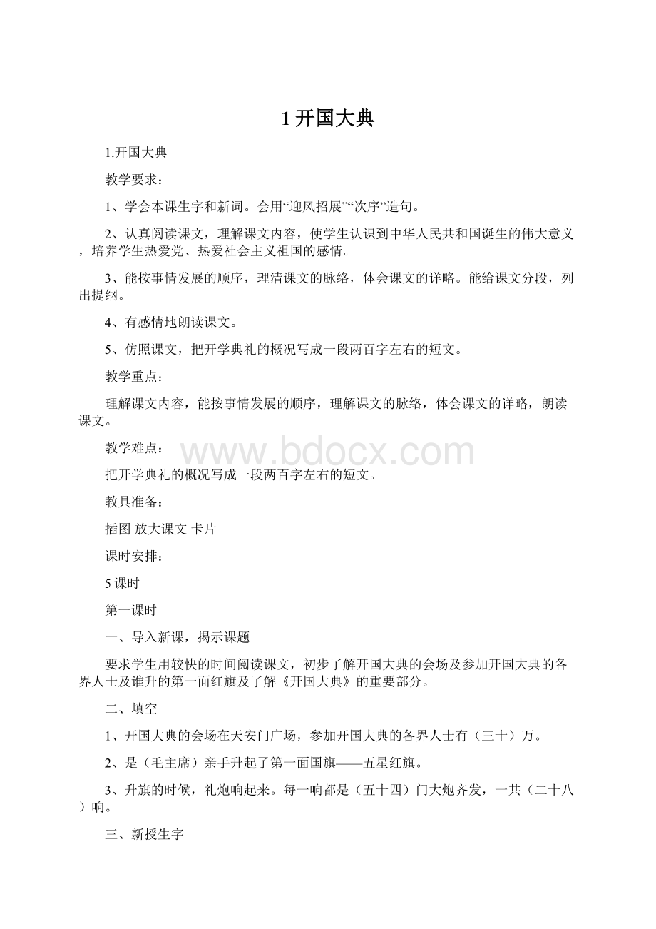 1开国大典Word文档下载推荐.docx_第1页