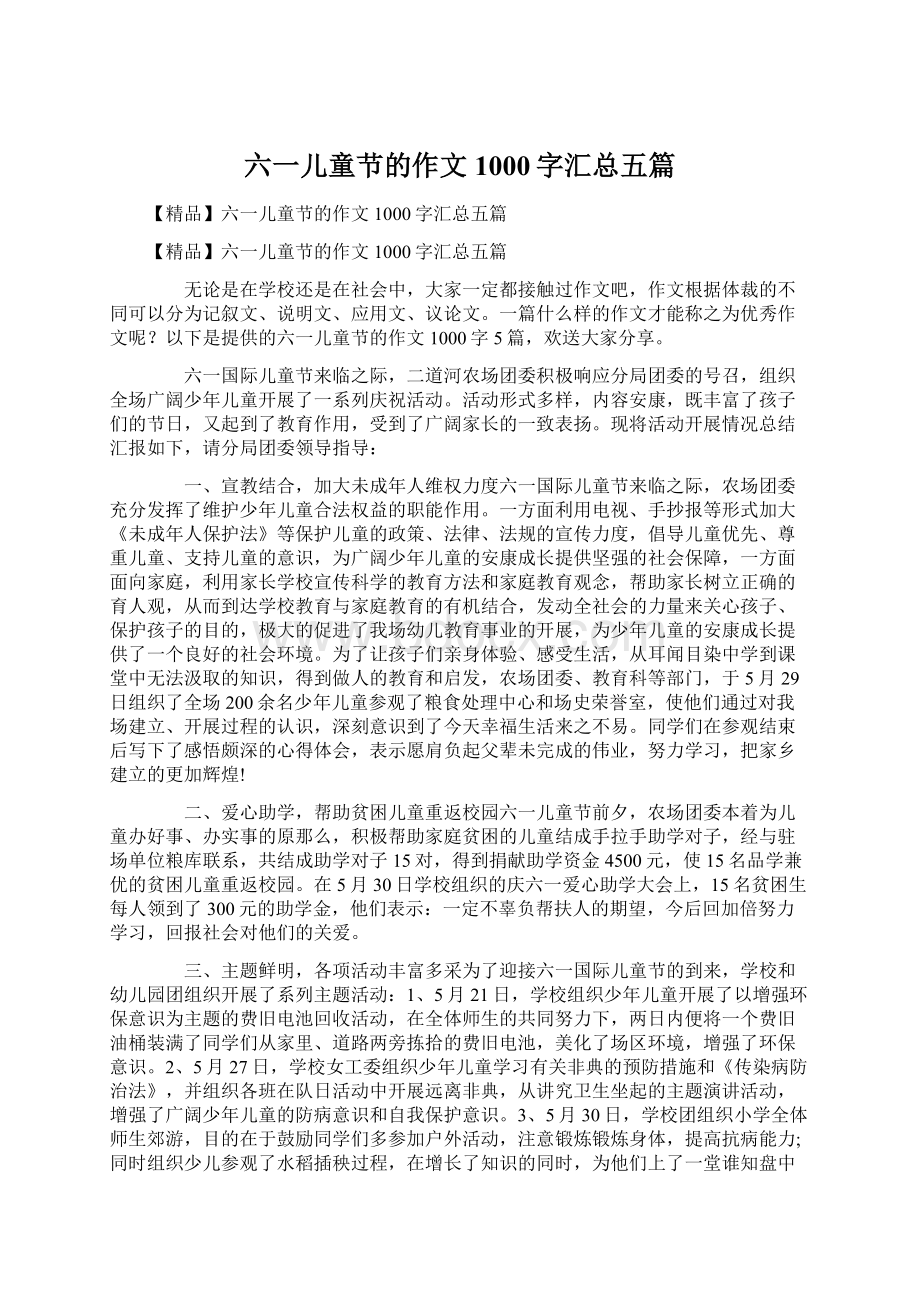 六一儿童节的作文1000字汇总五篇.docx