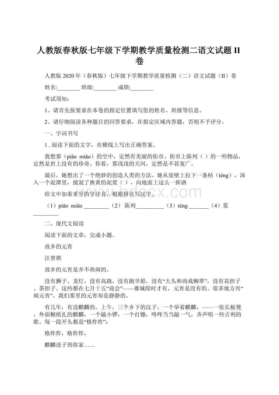 人教版春秋版七年级下学期教学质量检测二语文试题II卷Word文档下载推荐.docx