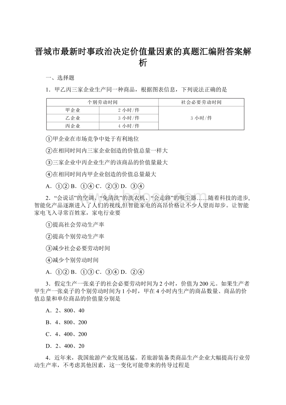 晋城市最新时事政治决定价值量因素的真题汇编附答案解析.docx_第1页