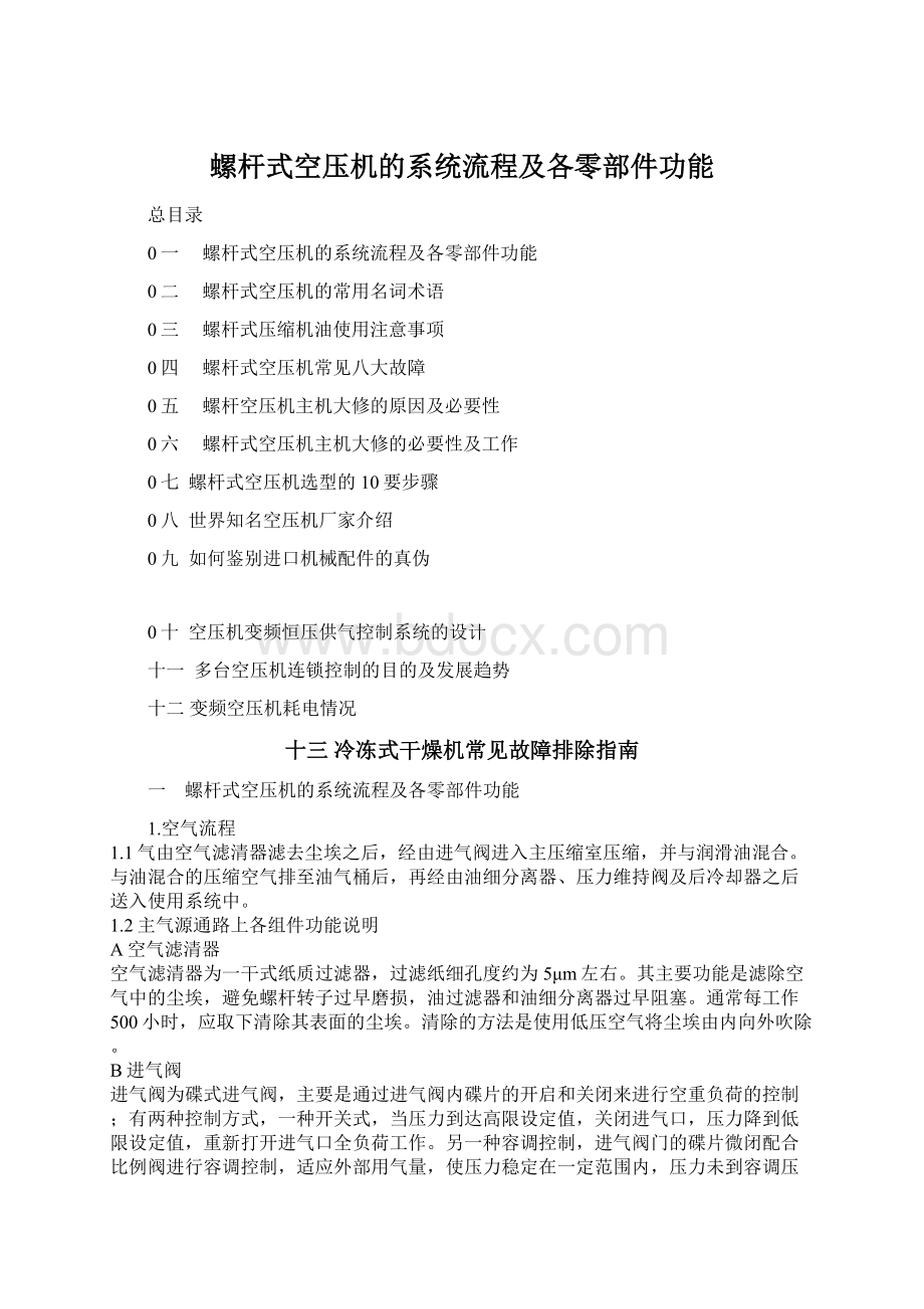 螺杆式空压机的系统流程及各零部件功能Word格式文档下载.docx