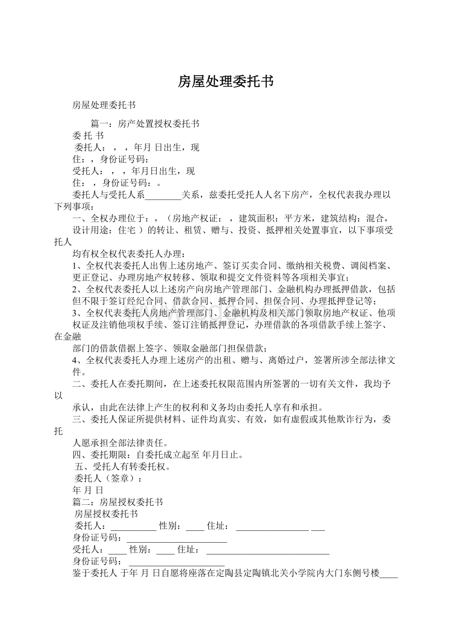 房屋处理委托书Word文档格式.docx