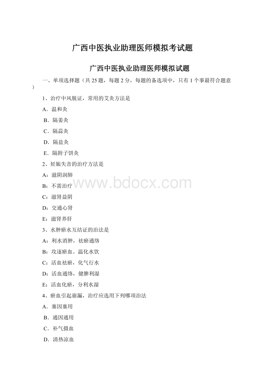 广西中医执业助理医师模拟考试题Word文件下载.docx