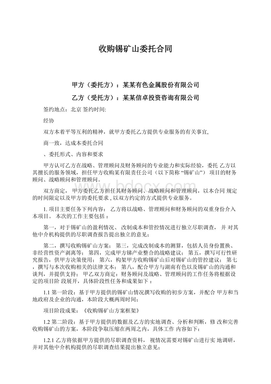 收购锡矿山委托合同.docx_第1页