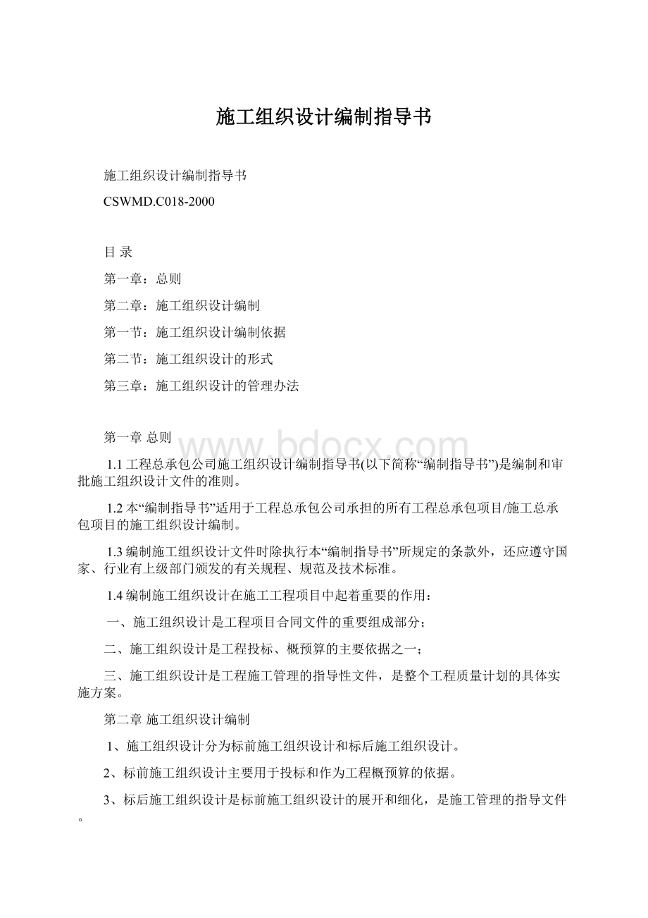 施工组织设计编制指导书Word格式文档下载.docx