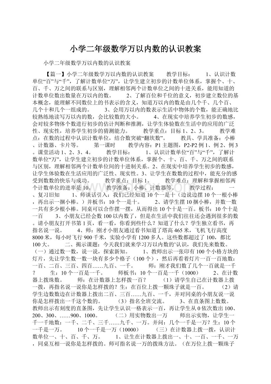 小学二年级数学万以内数的认识教案.docx