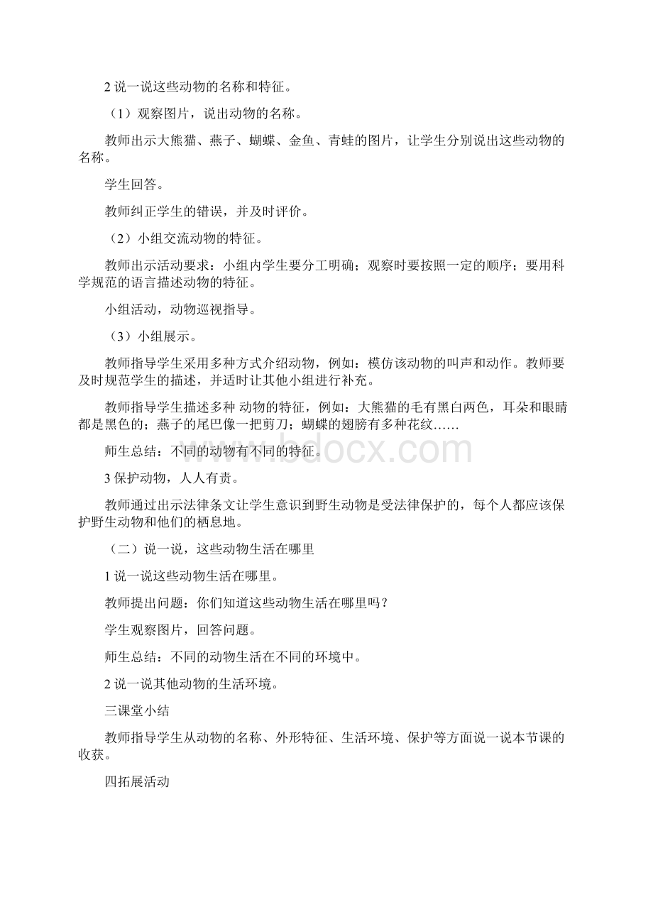 青岛科学下教案第二单元 认识周围的动物Word文件下载.docx_第2页