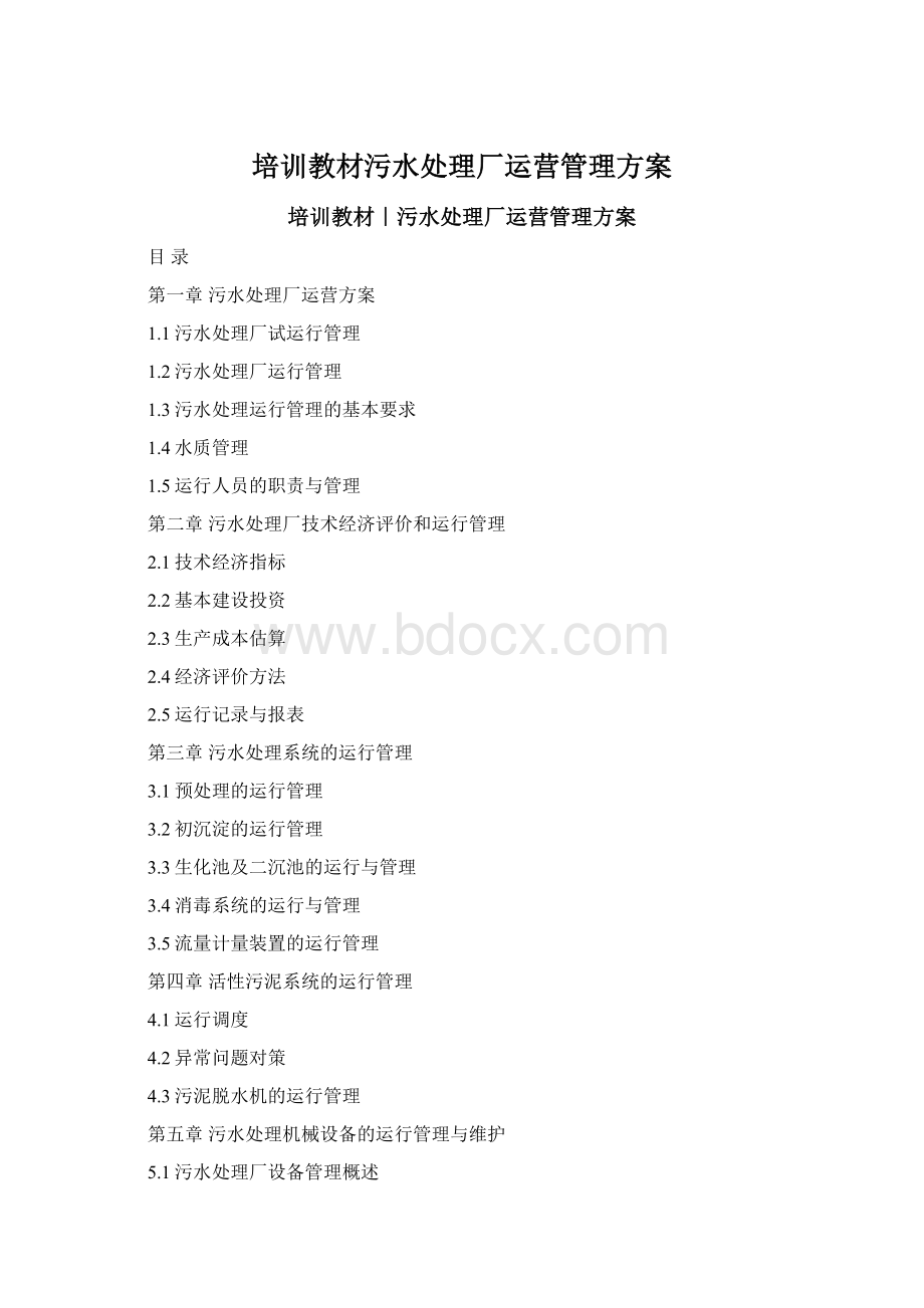 培训教材污水处理厂运营管理方案Word文档格式.docx_第1页