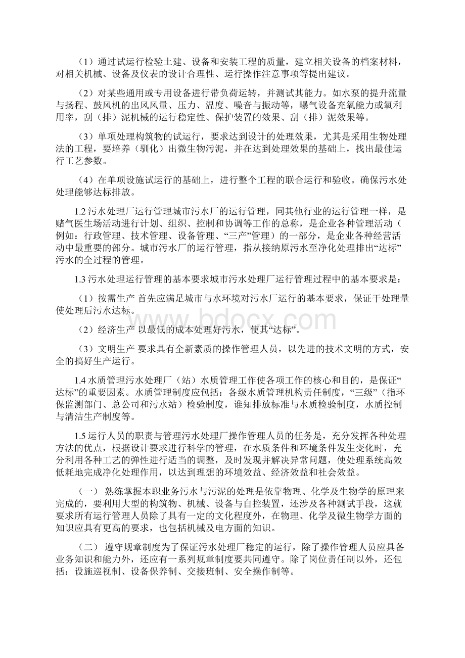 培训教材污水处理厂运营管理方案Word文档格式.docx_第3页