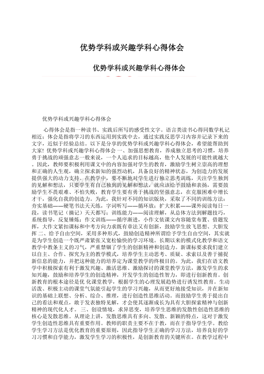 优势学科或兴趣学科心得体会文档格式.docx