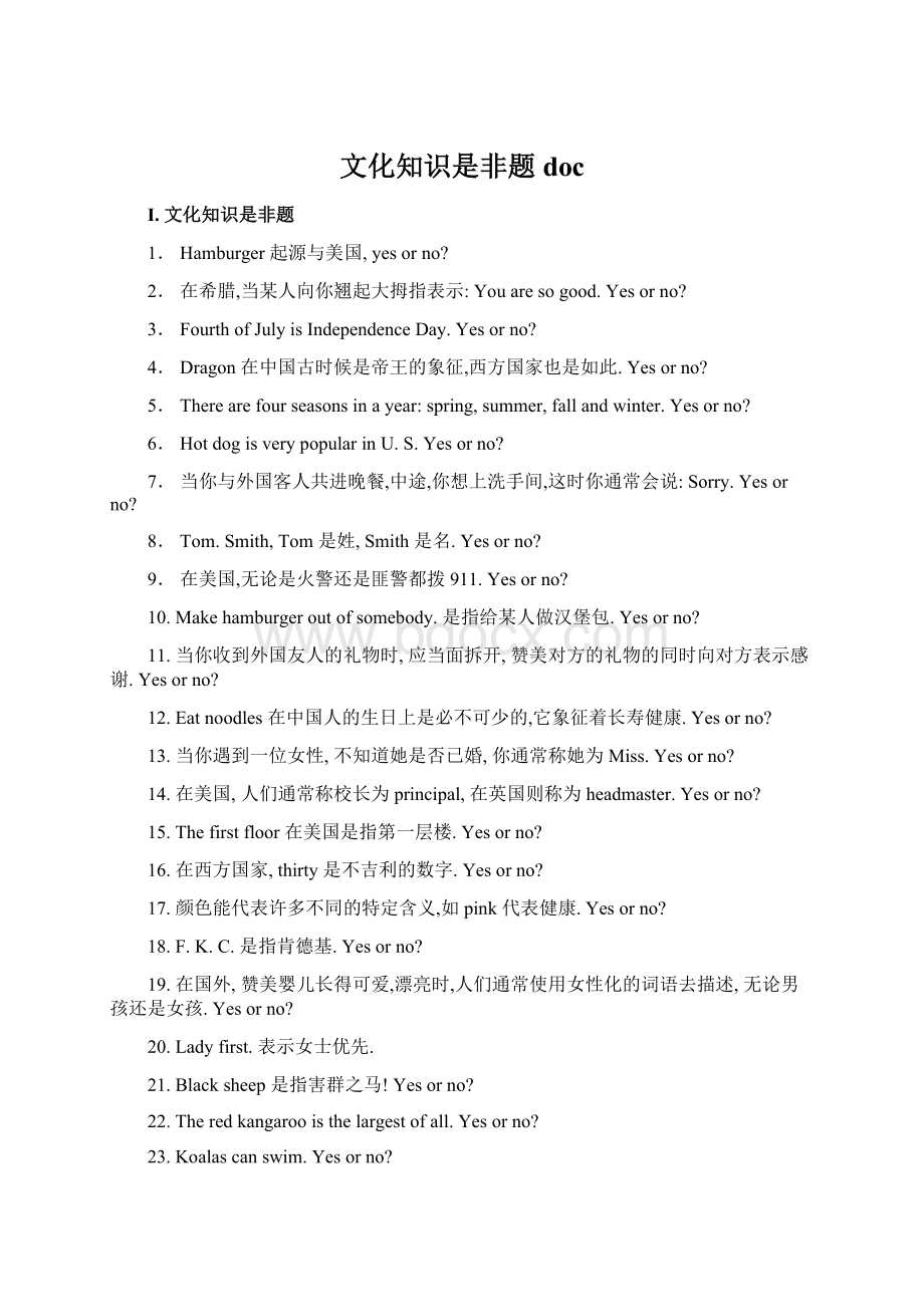 文化知识是非题doc文档格式.docx