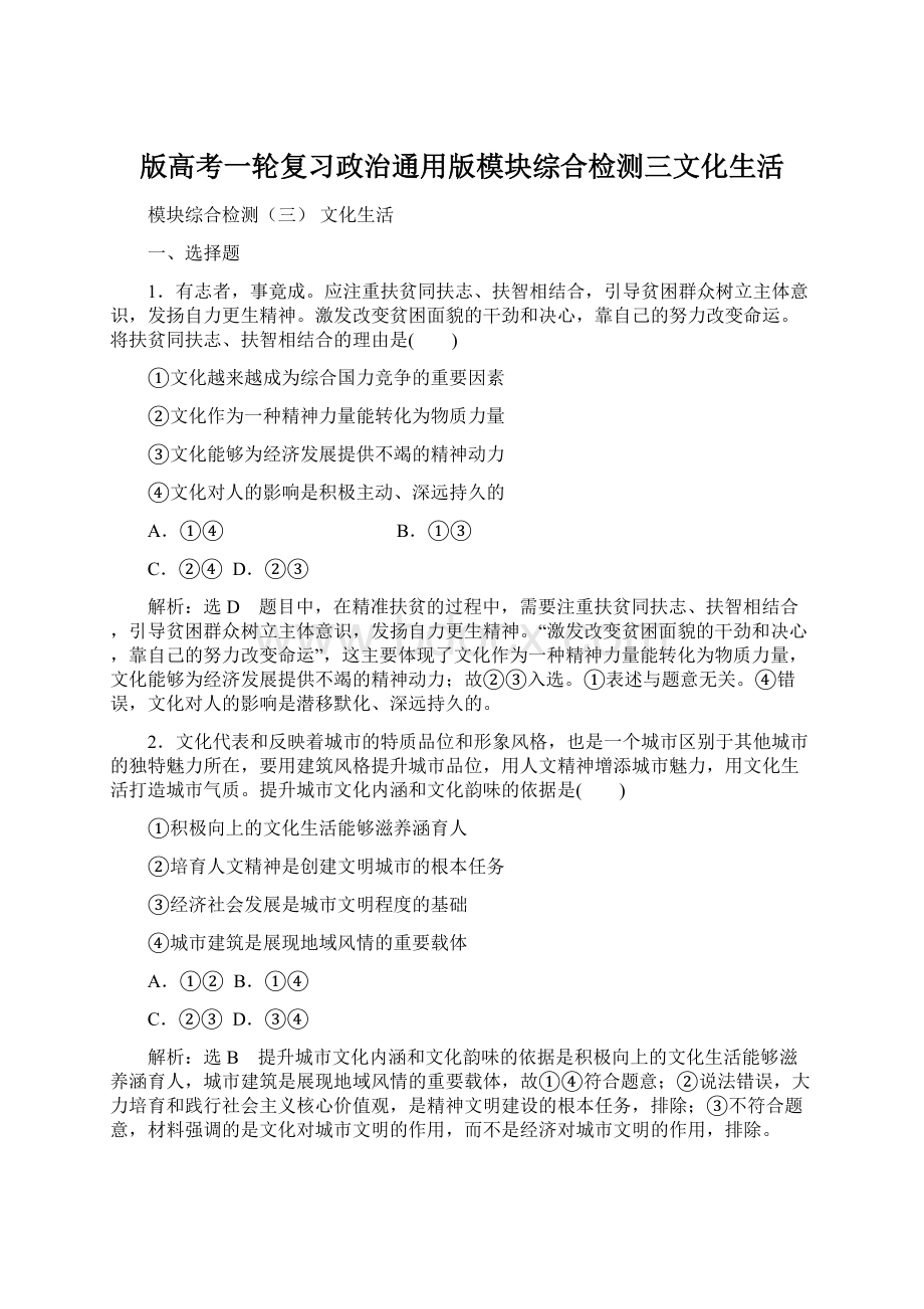 版高考一轮复习政治通用版模块综合检测三文化生活.docx_第1页