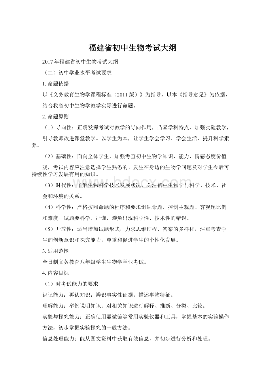 福建省初中生物考试大纲Word文档格式.docx_第1页