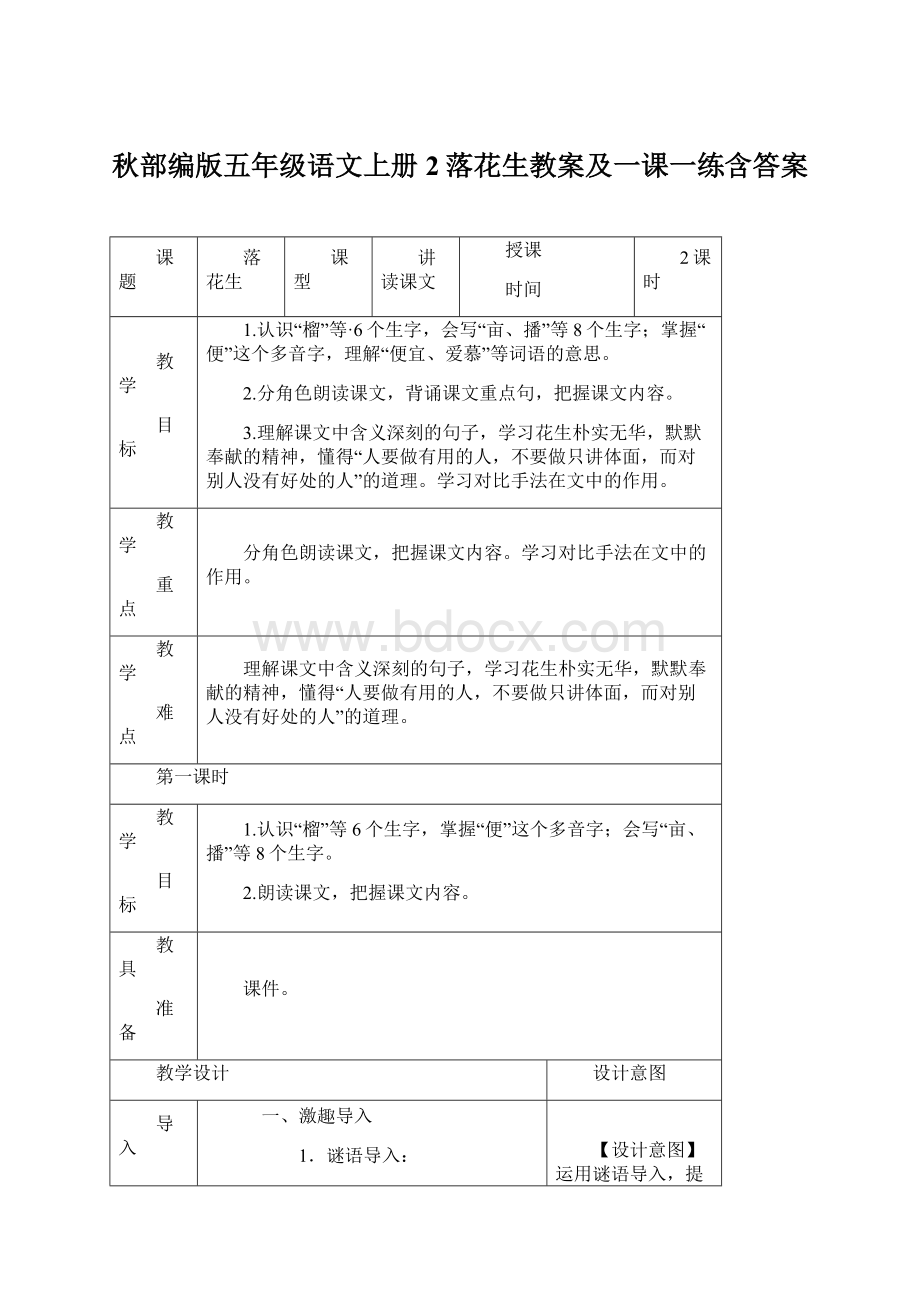 秋部编版五年级语文上册2落花生教案及一课一练含答案.docx_第1页