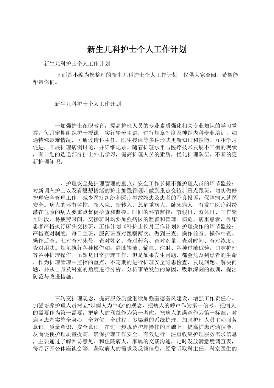 新生儿科护士个人工作计划.docx