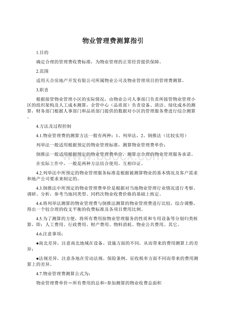 物业管理费测算指引Word文档格式.docx