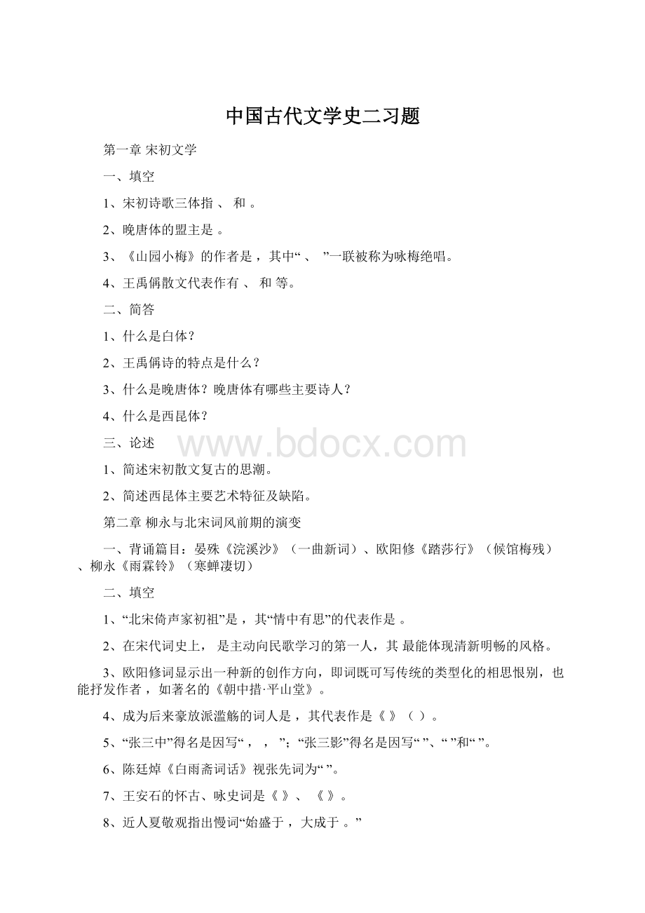 中国古代文学史二习题.docx