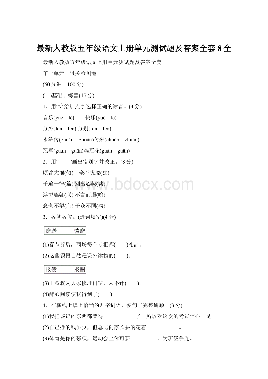 最新人教版五年级语文上册单元测试题及答案全套8全.docx_第1页