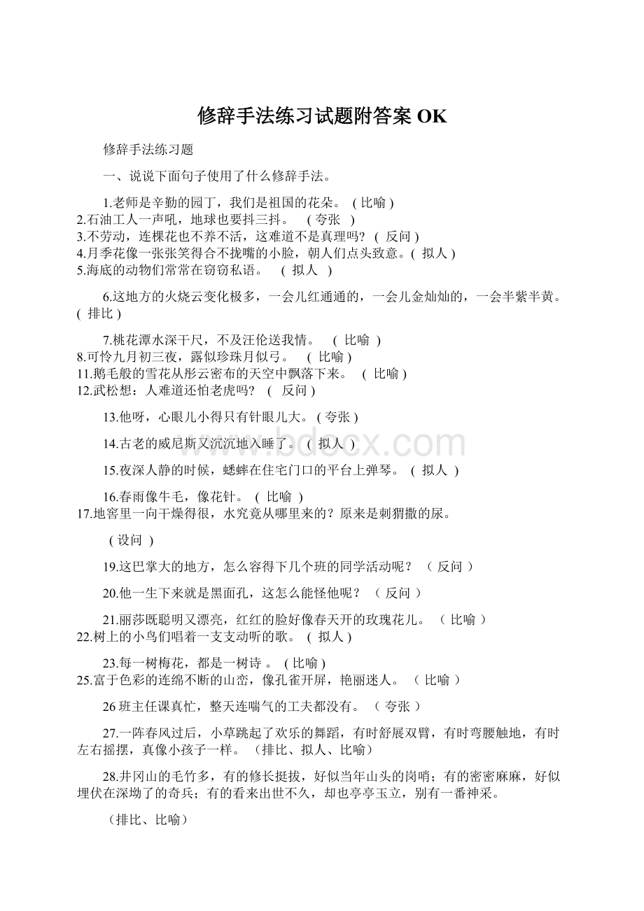 修辞手法练习试题附答案OK.docx_第1页