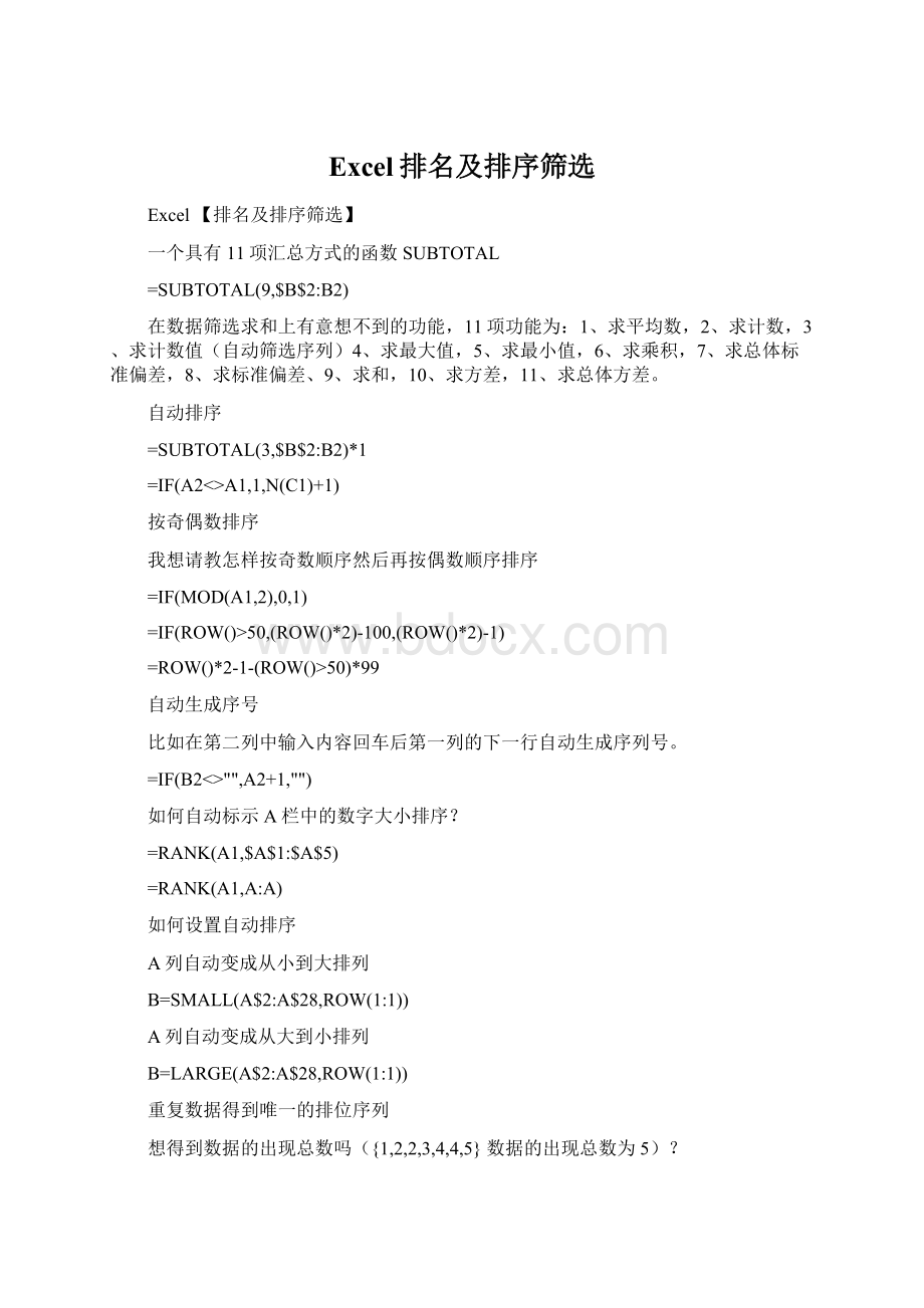 Excel排名及排序筛选Word格式.docx