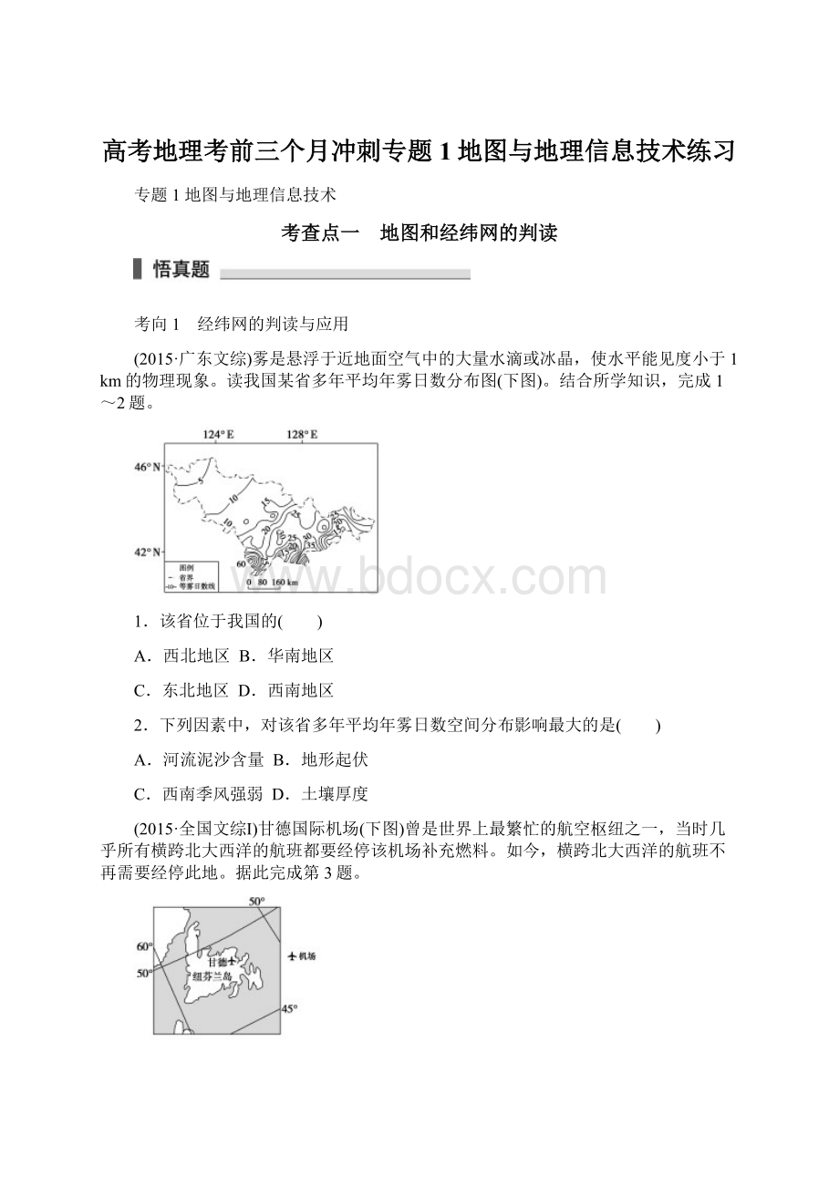 高考地理考前三个月冲刺专题1地图与地理信息技术练习.docx