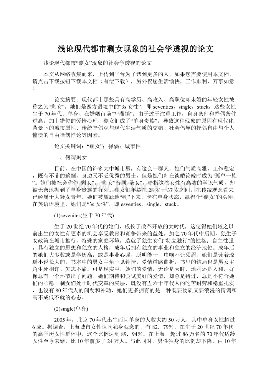 浅论现代都市剩女现象的社会学透视的论文Word文件下载.docx