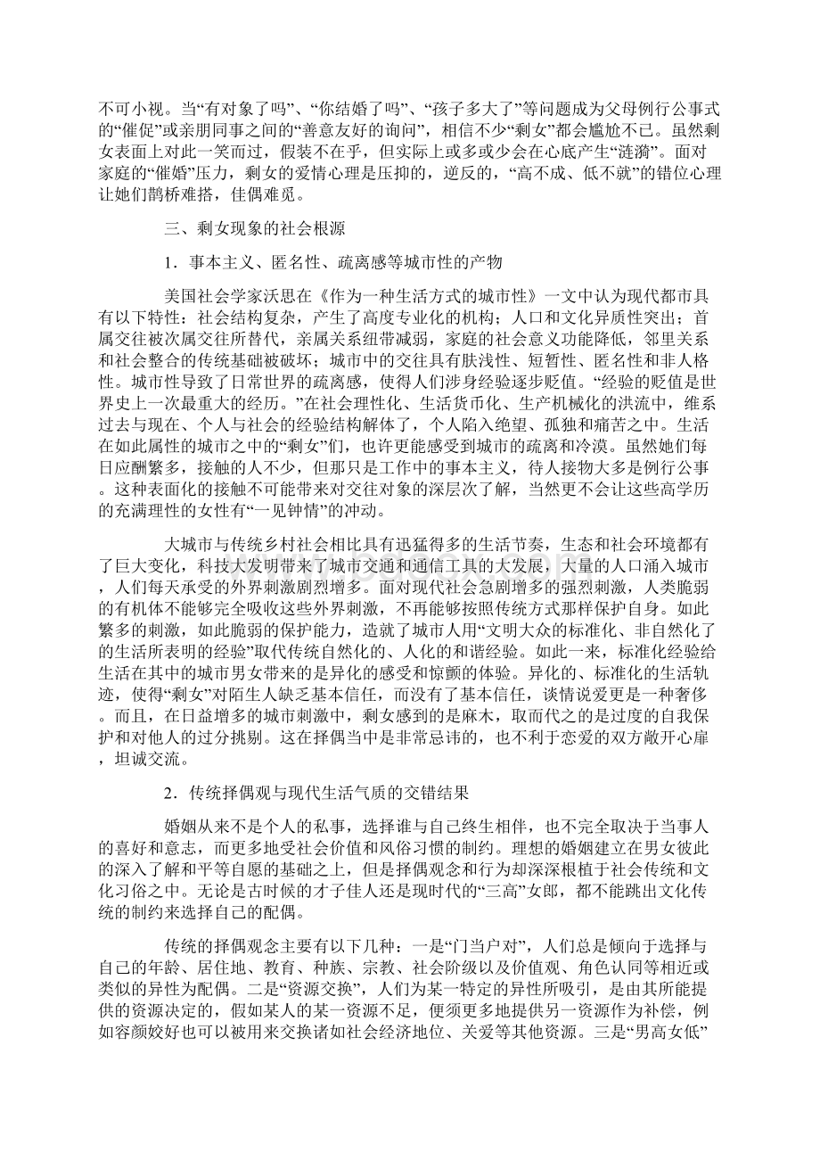 浅论现代都市剩女现象的社会学透视的论文.docx_第3页