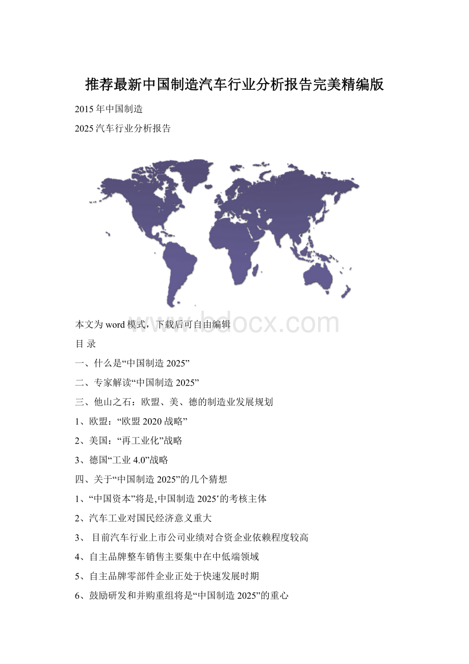 推荐最新中国制造汽车行业分析报告完美精编版.docx
