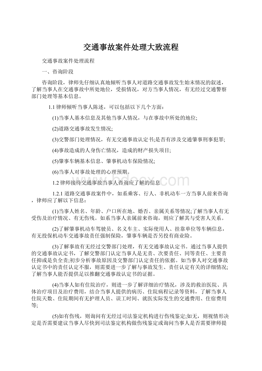 交通事故案件处理大致流程Word文件下载.docx_第1页